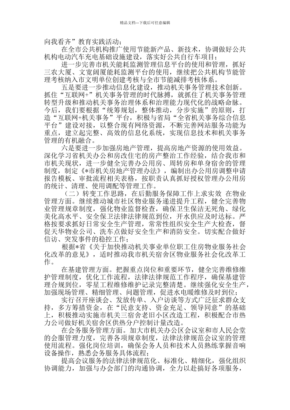 机关事务管理局2024年工作会讲话_第3页