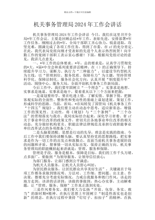 机关事务管理局2024年工作会讲话