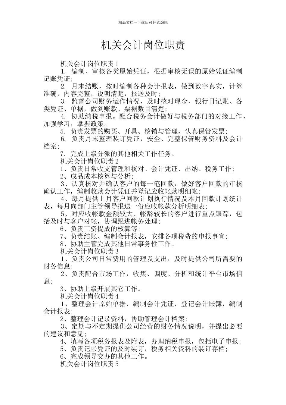 机关会计岗位职责_第1页