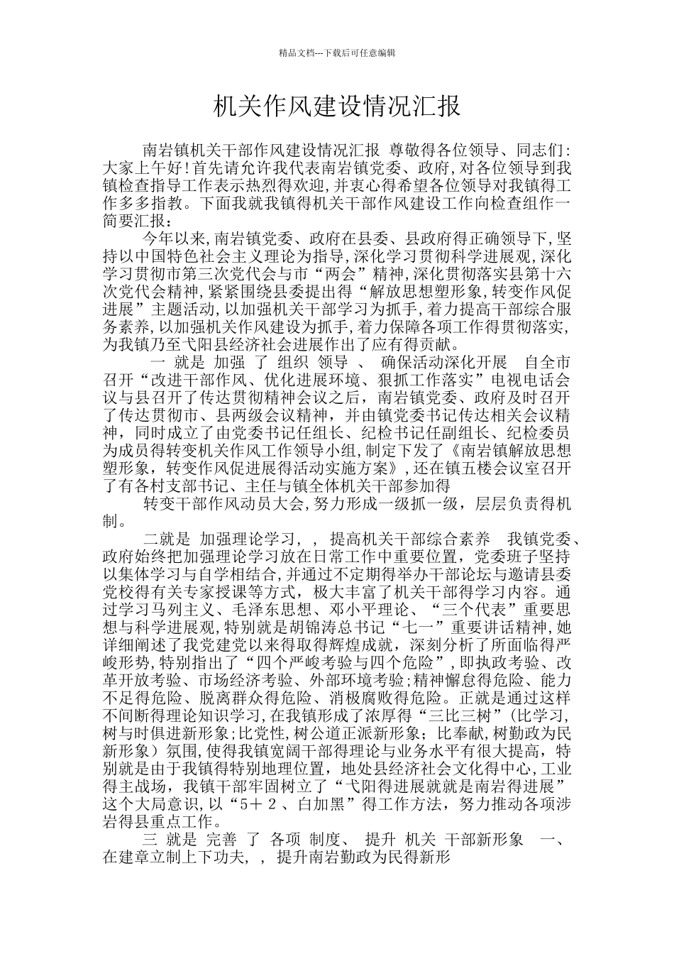 机关作风建设情况汇报_第1页