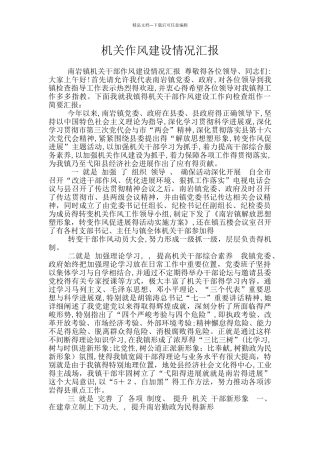 机关作风建设情况汇报