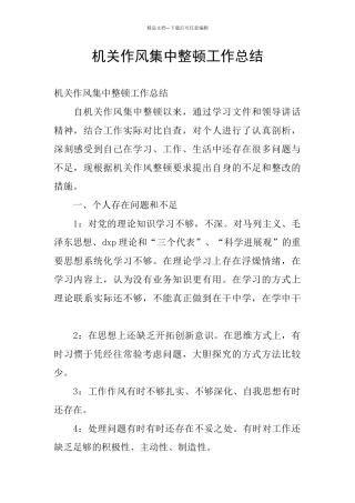 机关作风集中整顿工作总结