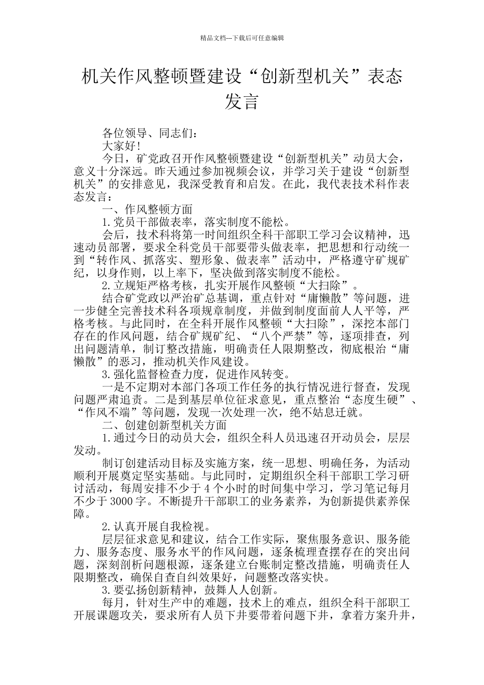 机关作风整顿暨建设“创新型机关”表态发言_第1页