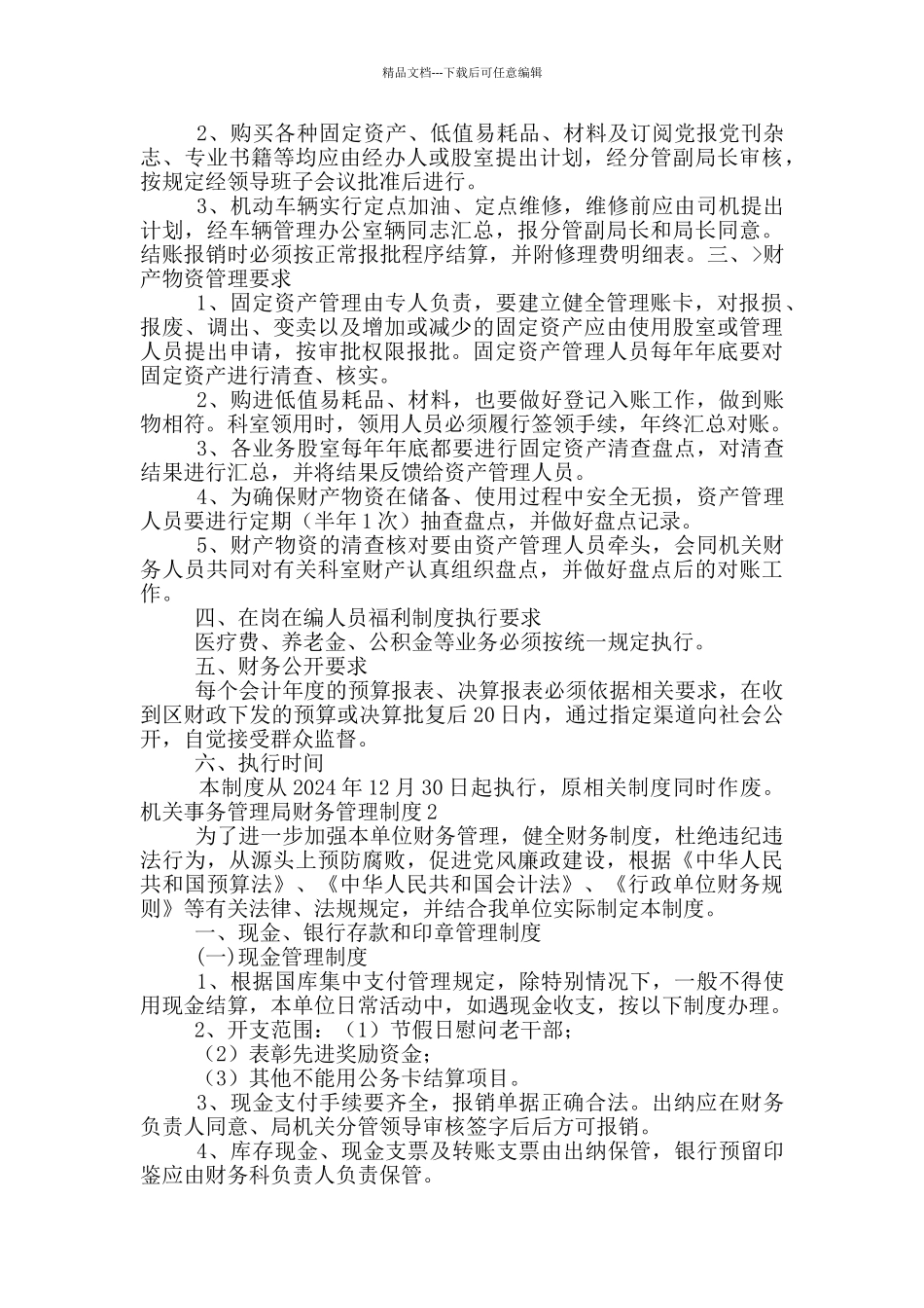 机关事务管理局财务管理制度3篇_第2页