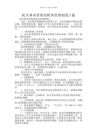 机关事务管理局财务管理制度3篇