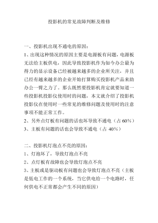 投影机的常见故障判断及维修