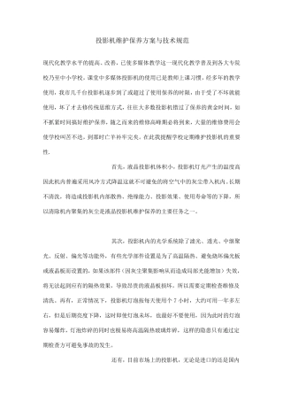 投影机维护保养方案与技术规范