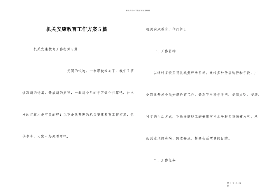 机关健康教育工作计划5篇_第1页