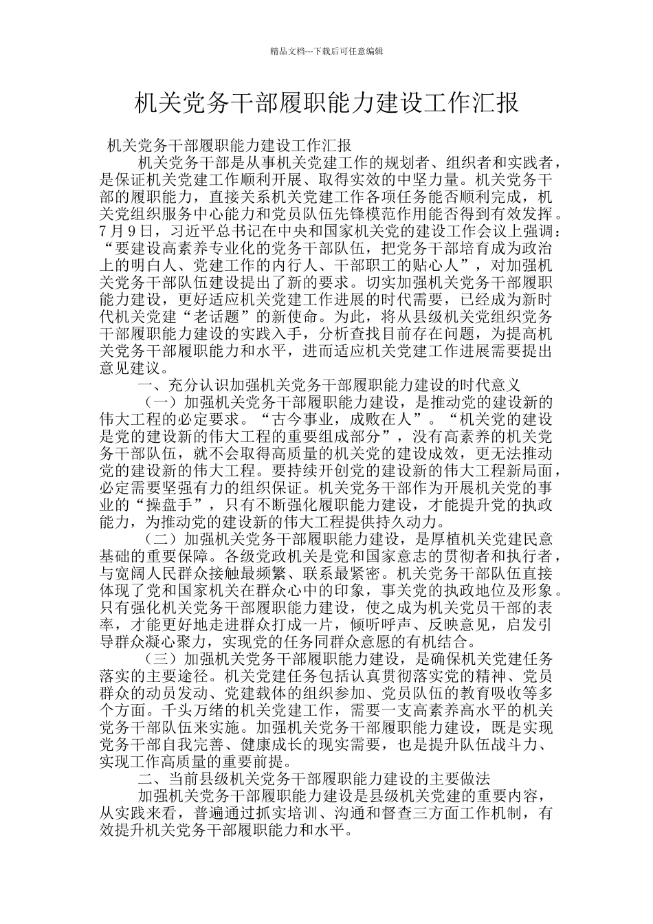 机关党务干部履职能力建设工作汇报_第1页