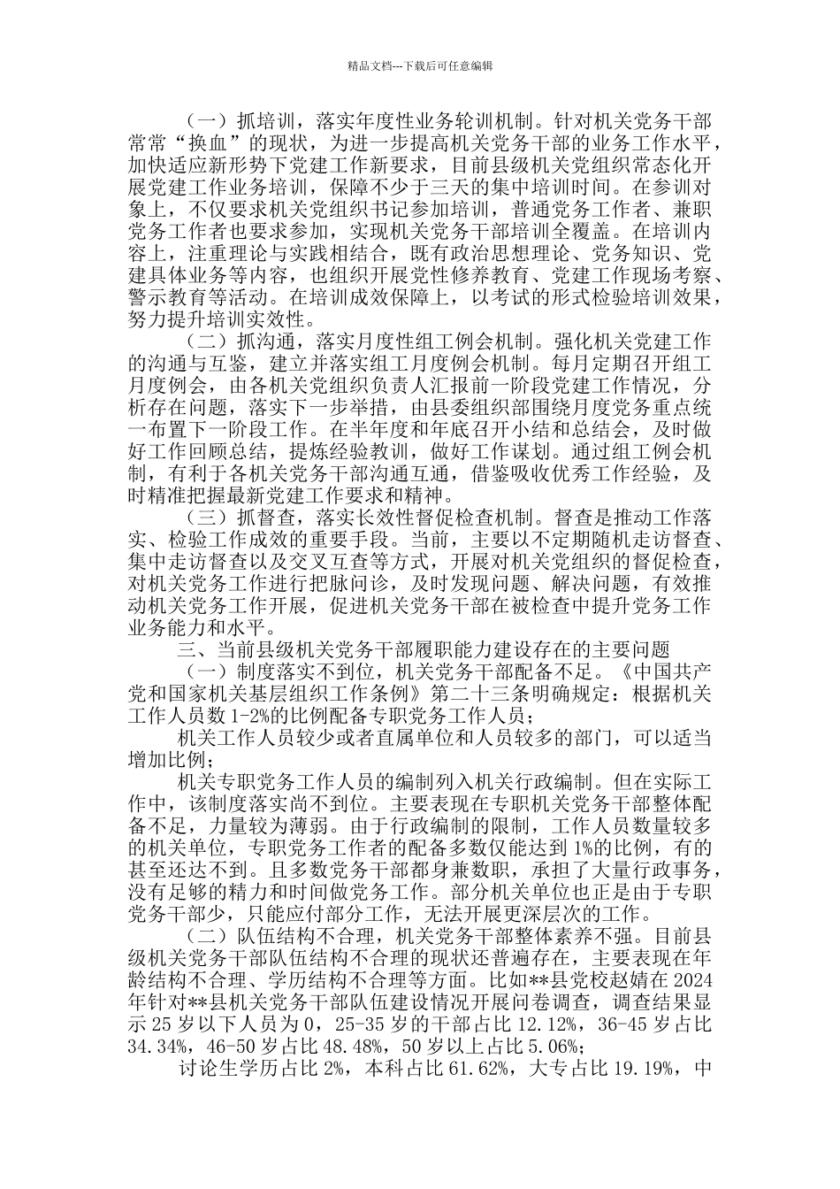 机关党务干部履职能力建设工作汇报_第2页