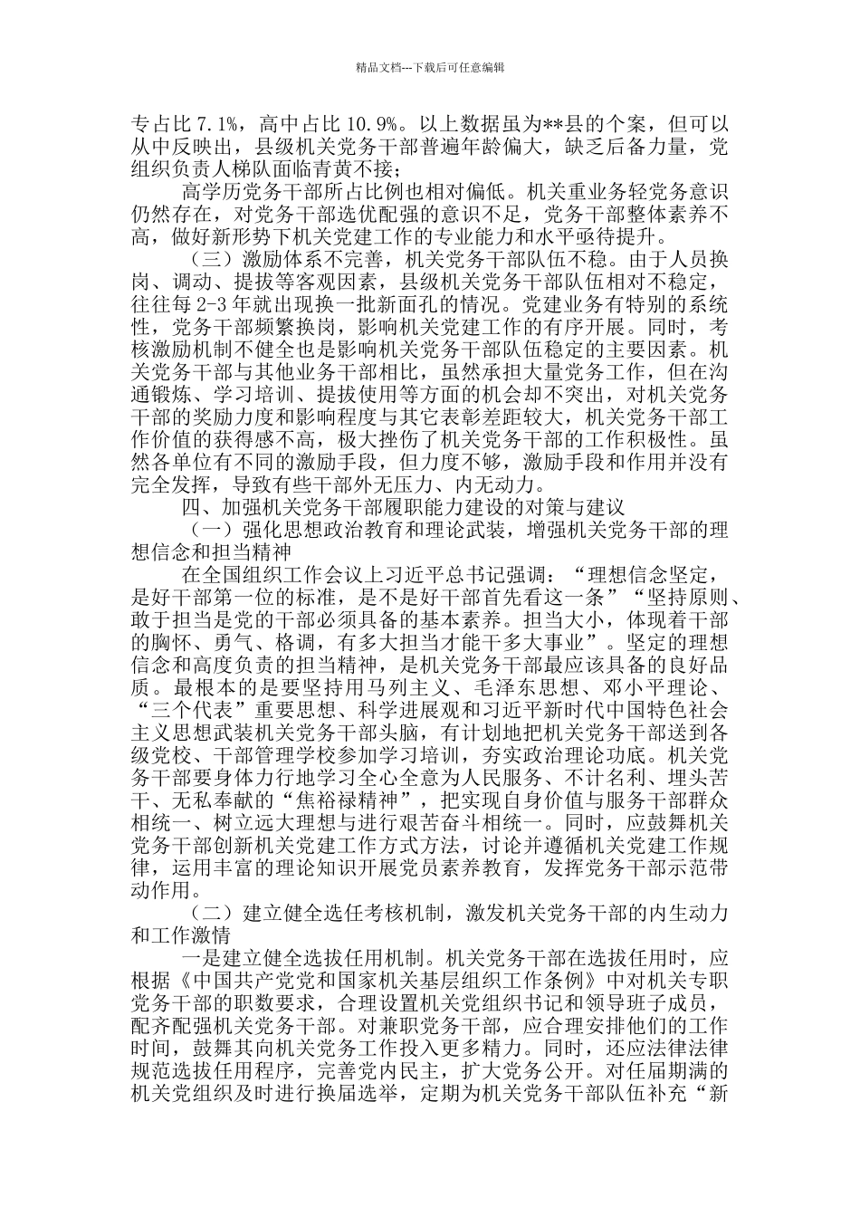 机关党务干部履职能力建设工作汇报_第3页