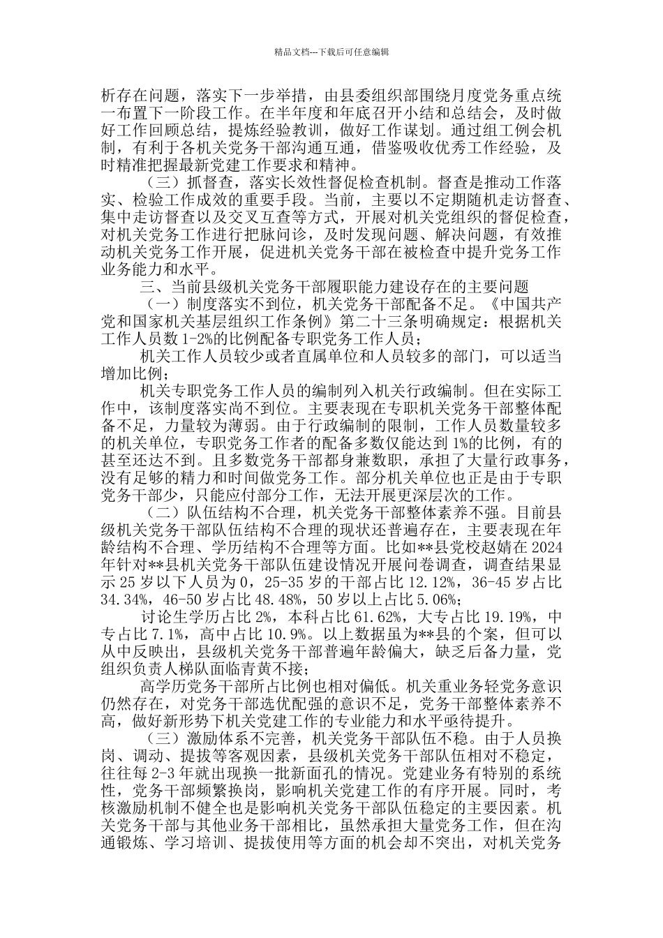 机关党务干部履职能力路径探析_第2页