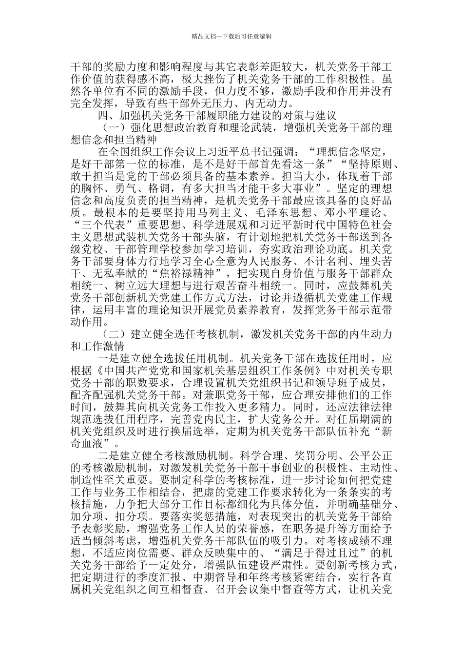 机关党务干部履职能力路径探析_第3页