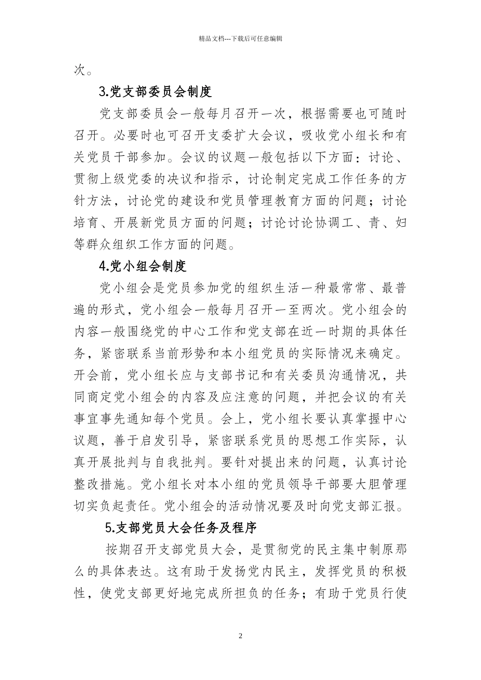 机关党务干部应知应会基本知识_第2页