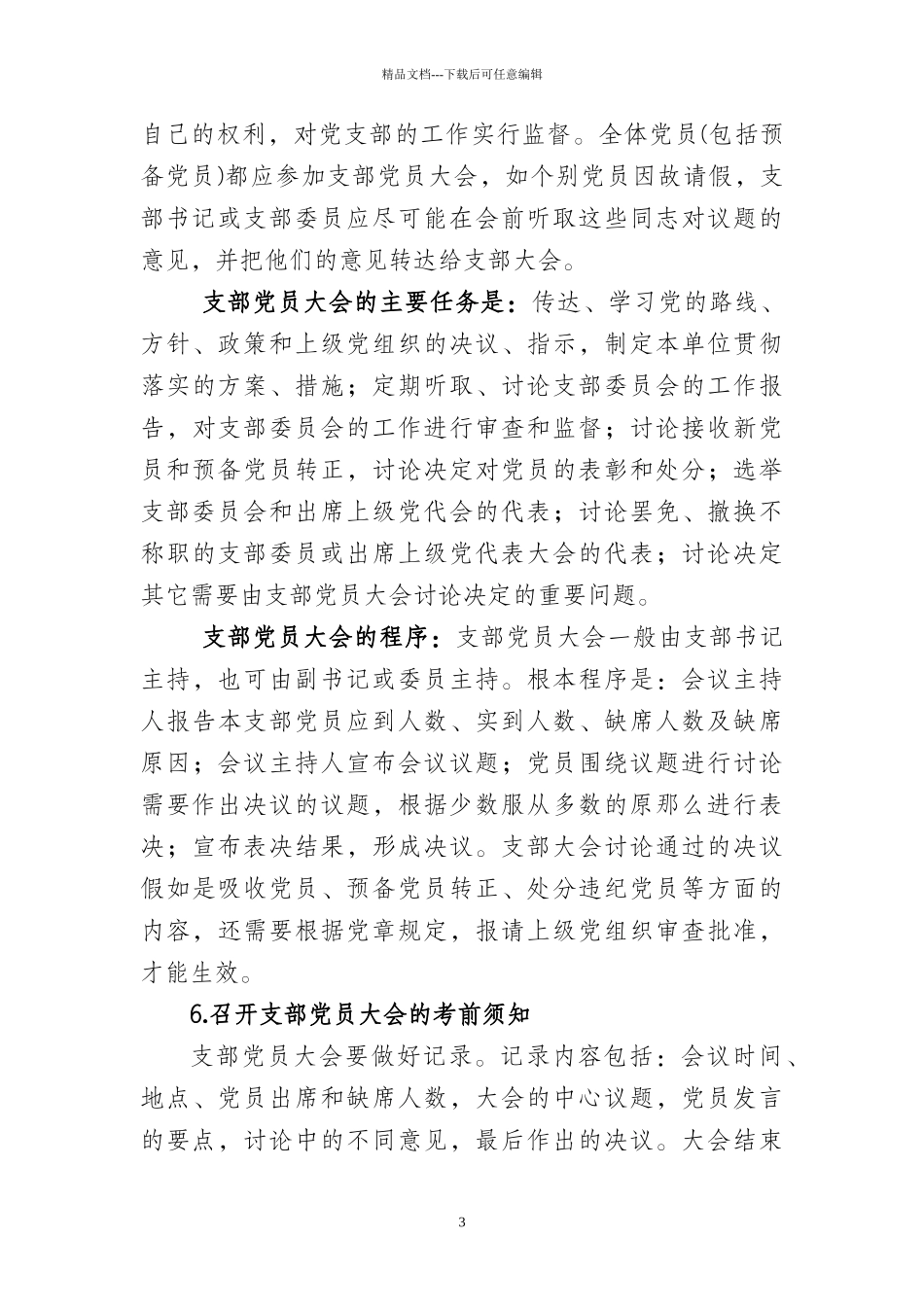 机关党务干部应知应会基本知识_第3页