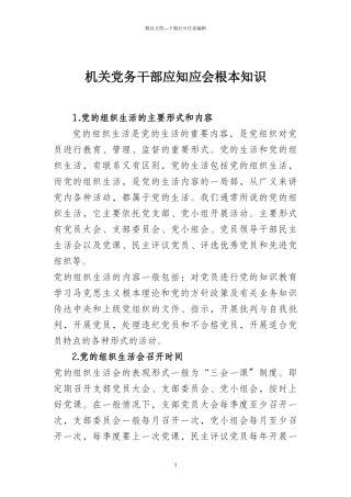 机关党务干部应知应会基本知识