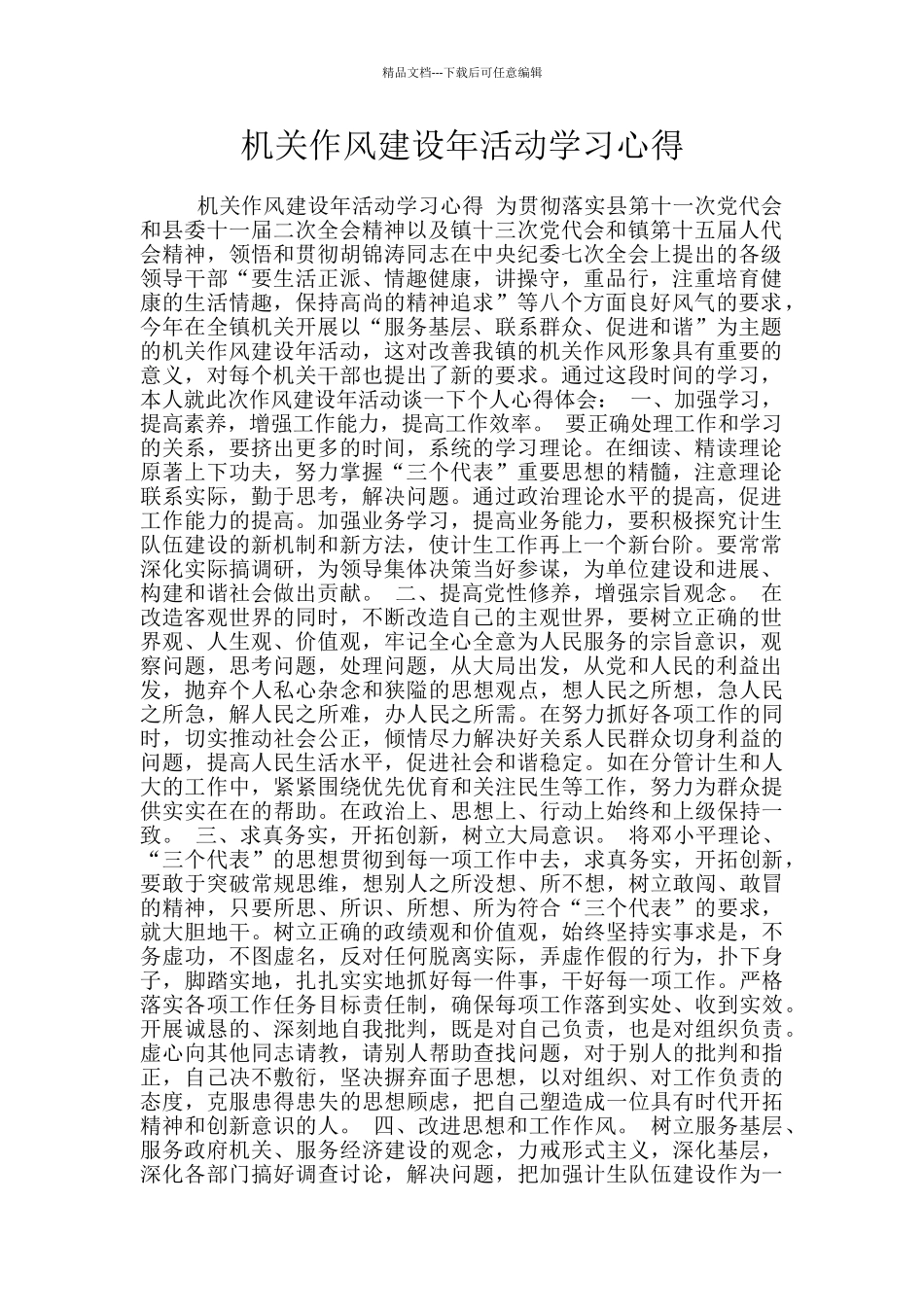 机关作风建设年活动学习心得_第1页