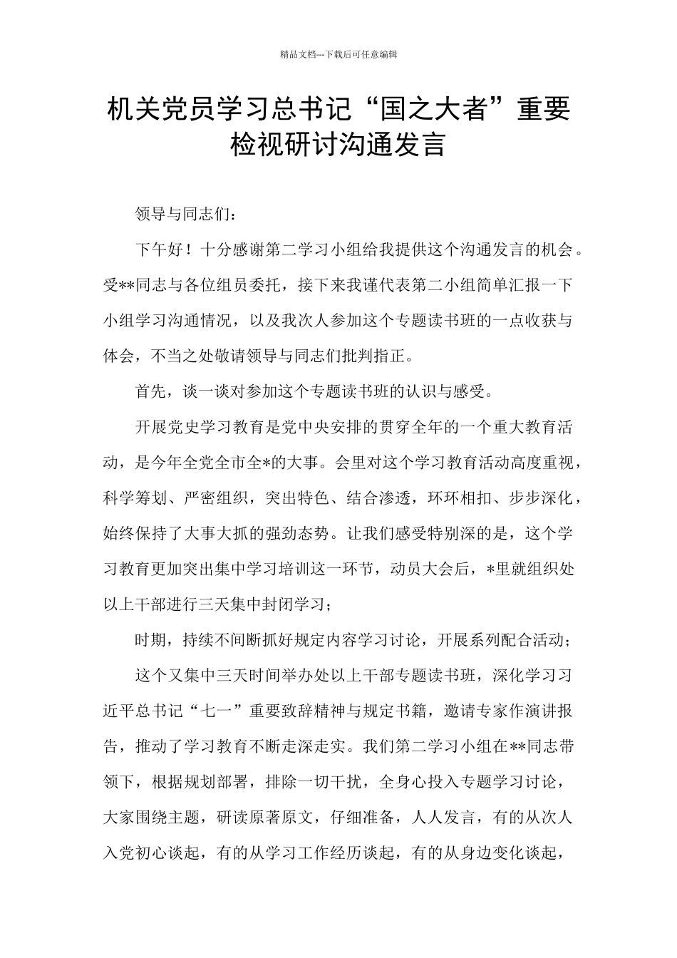 机关党员学习总书记“国之大者”重要检视研讨交流发言_第1页