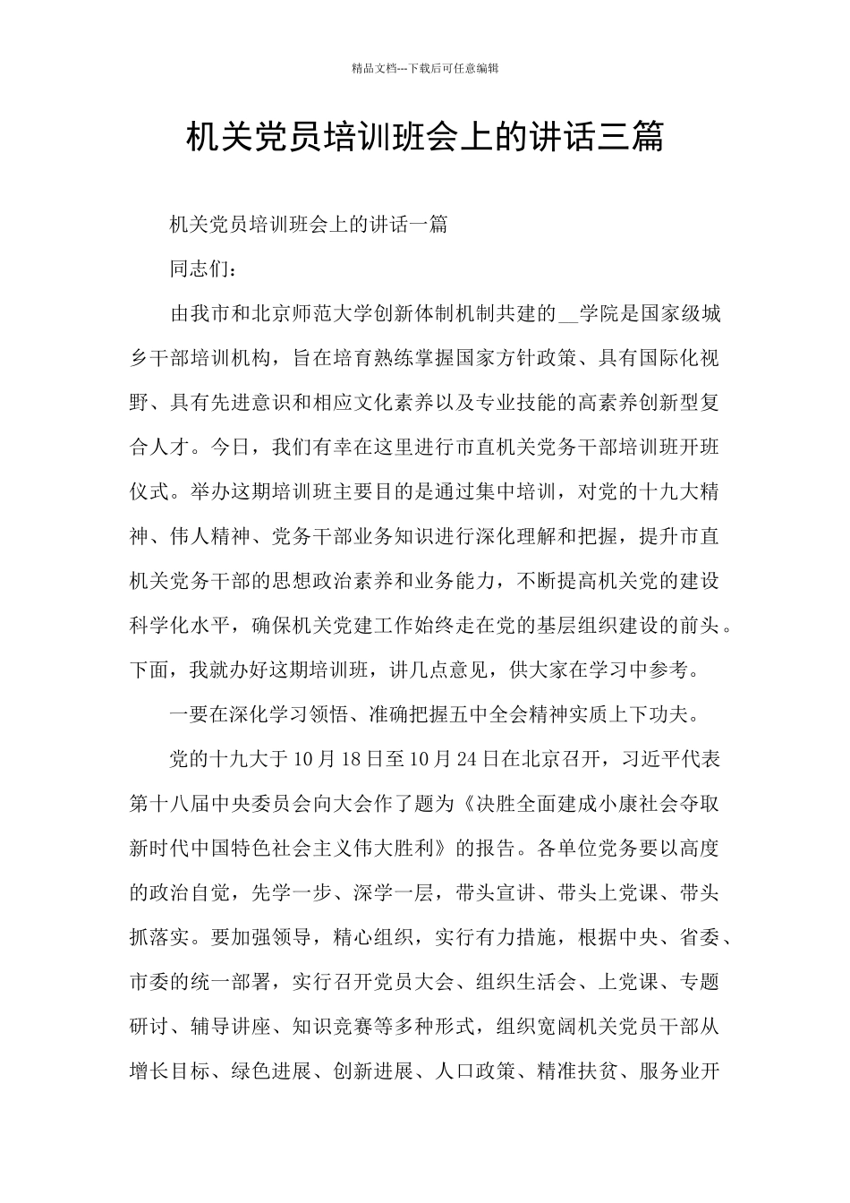 机关党员培训班会上的讲话三篇_第1页