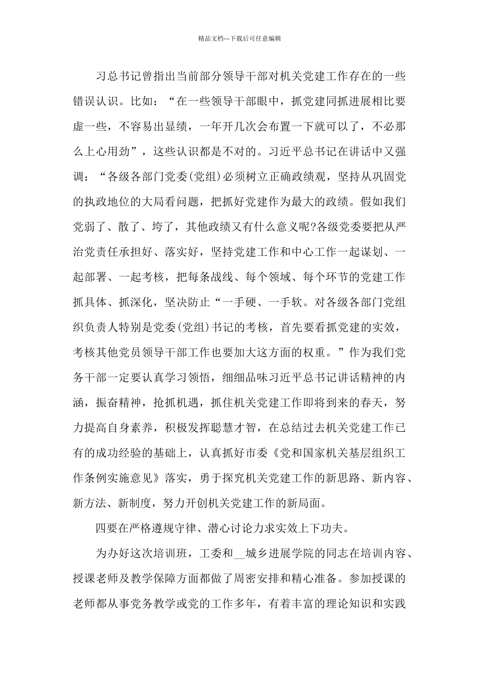 机关党员培训班会上的讲话三篇_第3页