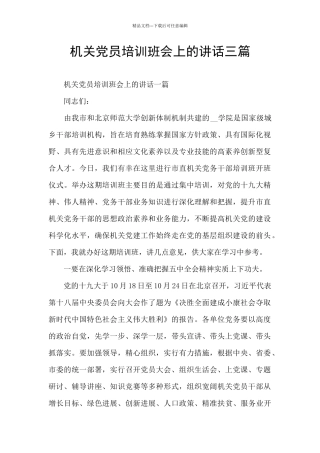 机关党员培训班会上的讲话三篇