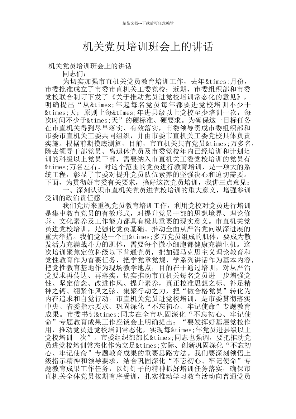 机关党员培训班会上的讲话_第1页