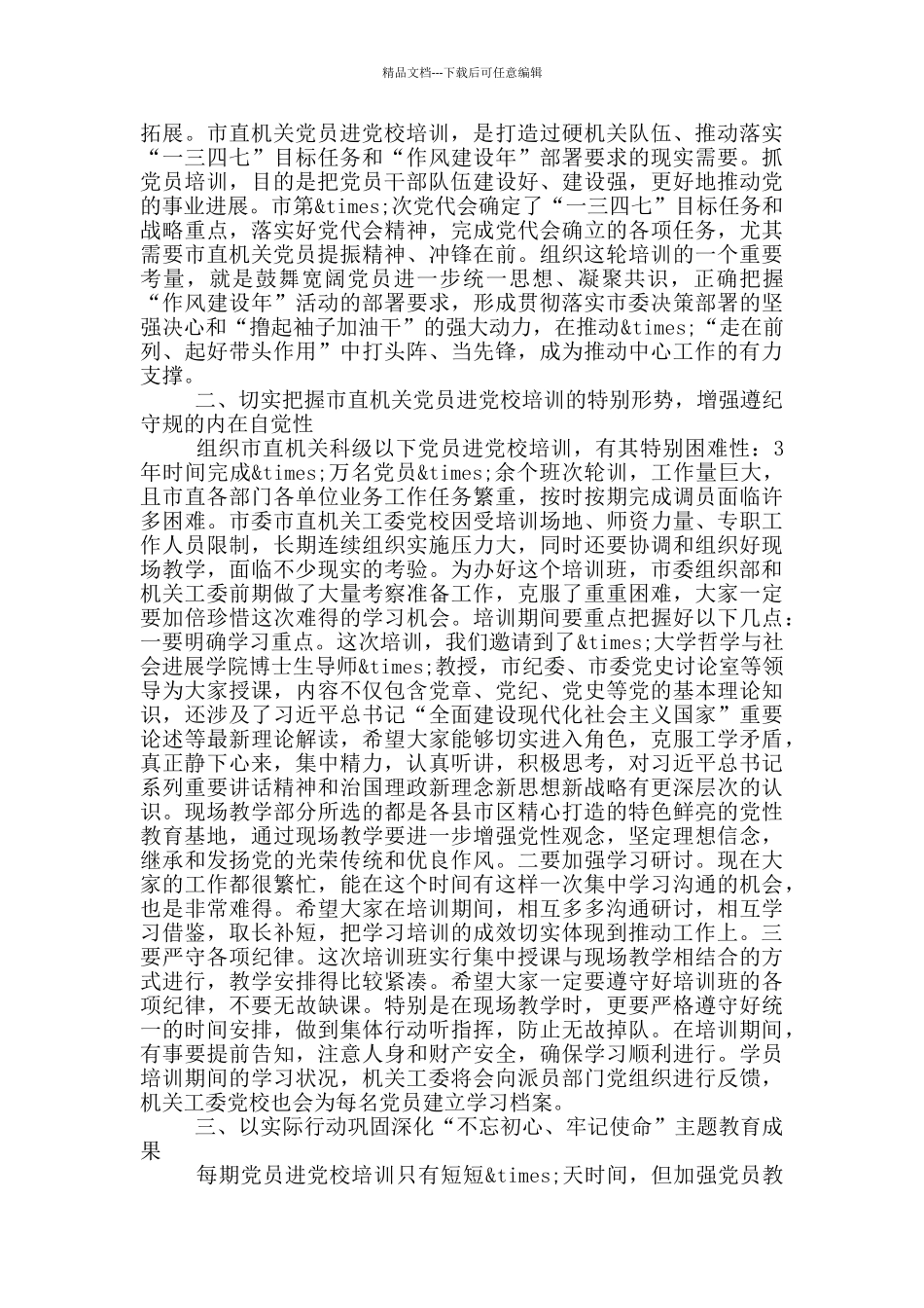 机关党员培训班会上的讲话_第2页