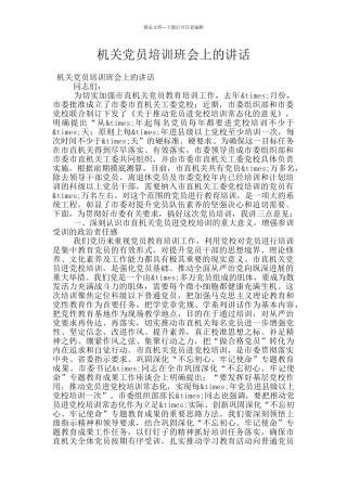 机关党员培训班会上的讲话