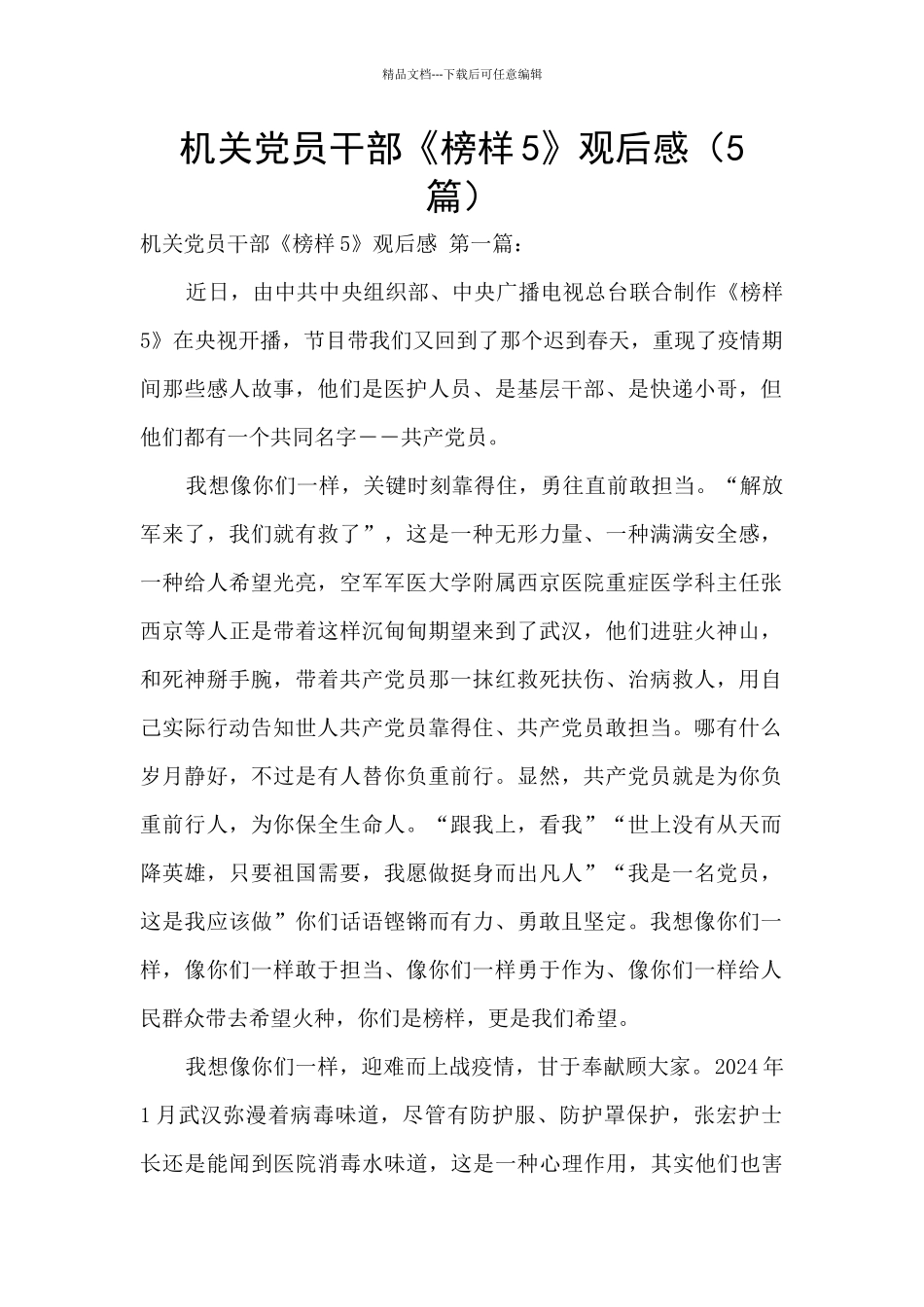 机关党员干部《榜样5》观后感_第1页