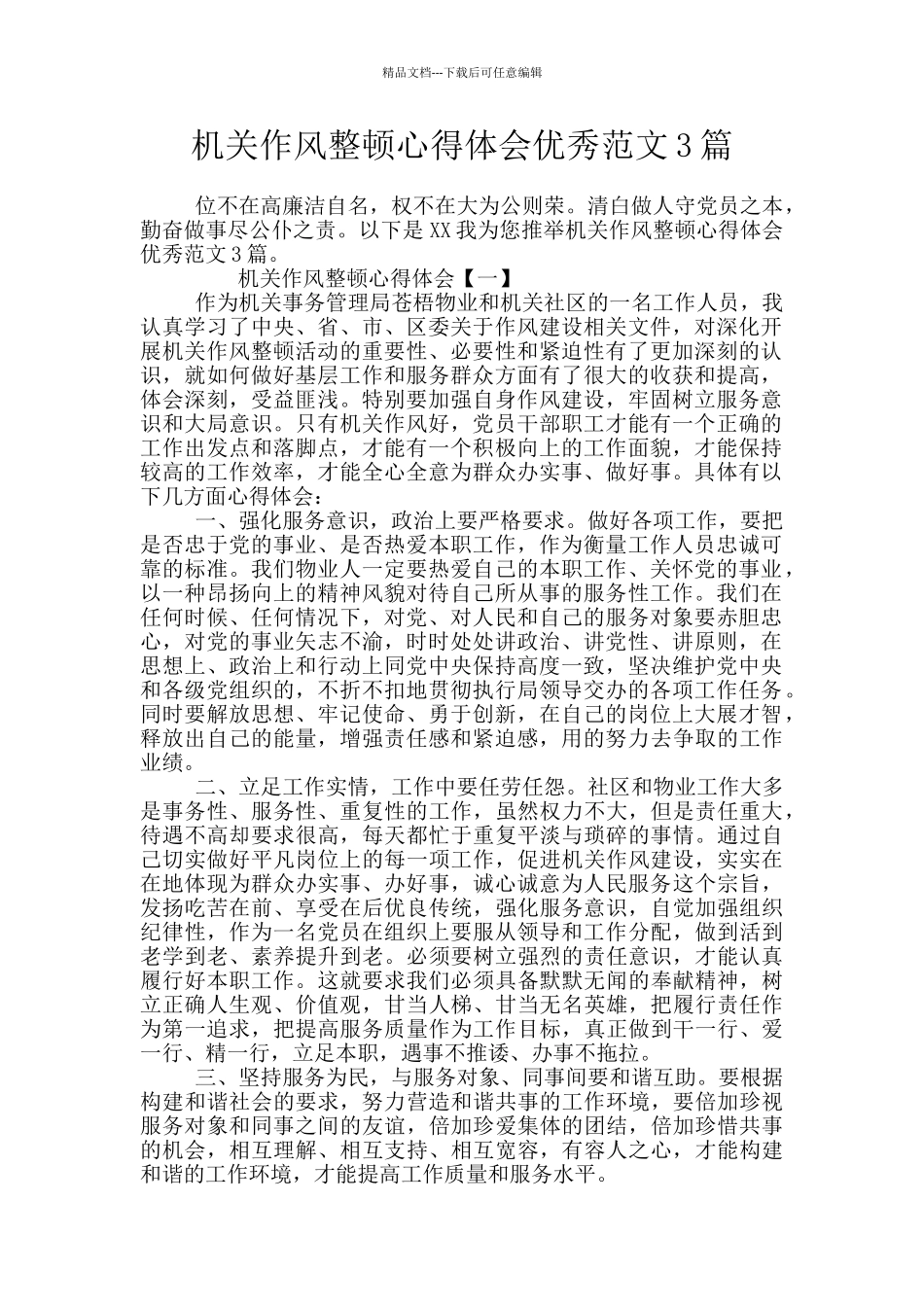 机关作风整顿心得体会优秀范文3篇_第1页