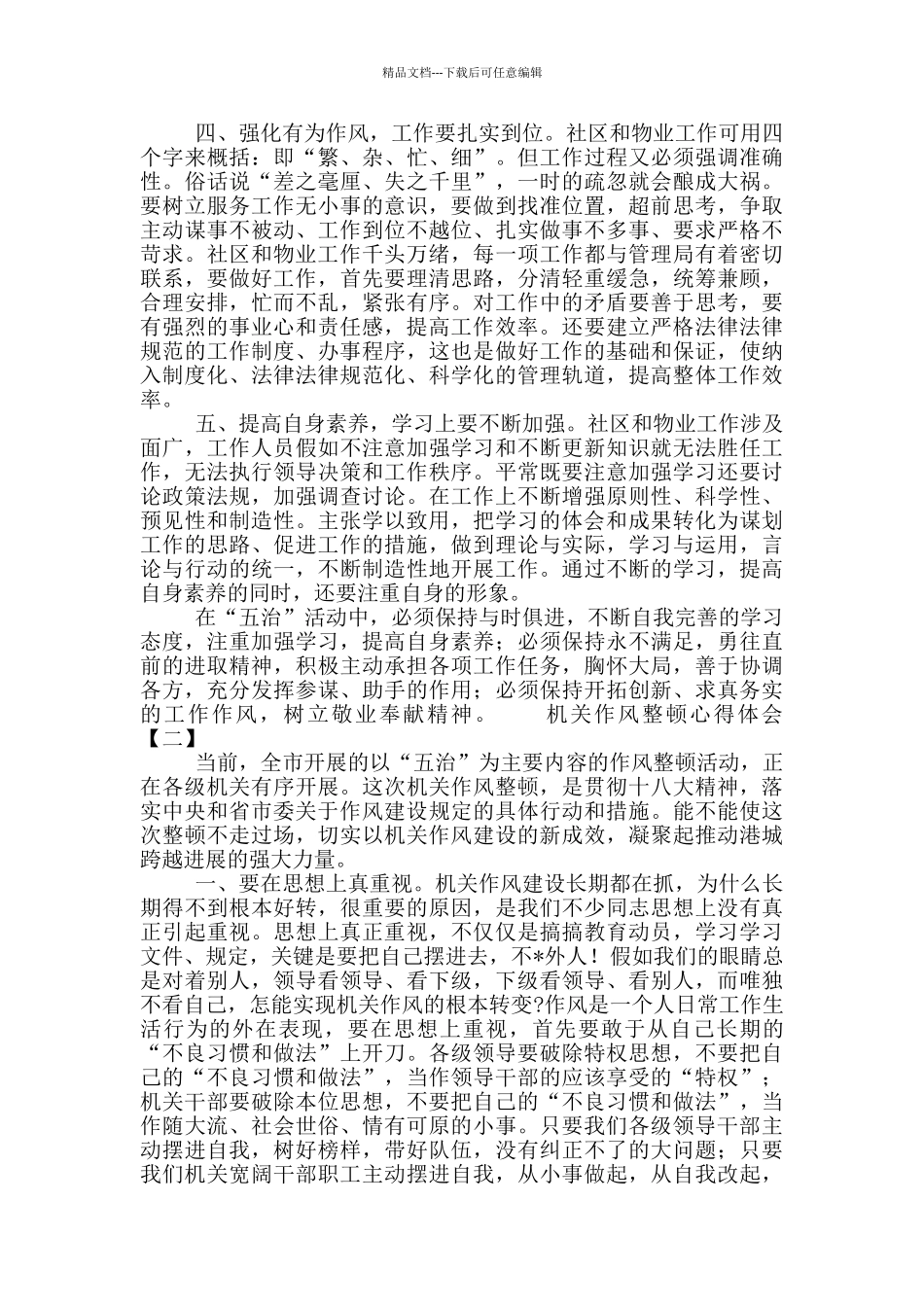 机关作风整顿心得体会优秀范文3篇_第2页