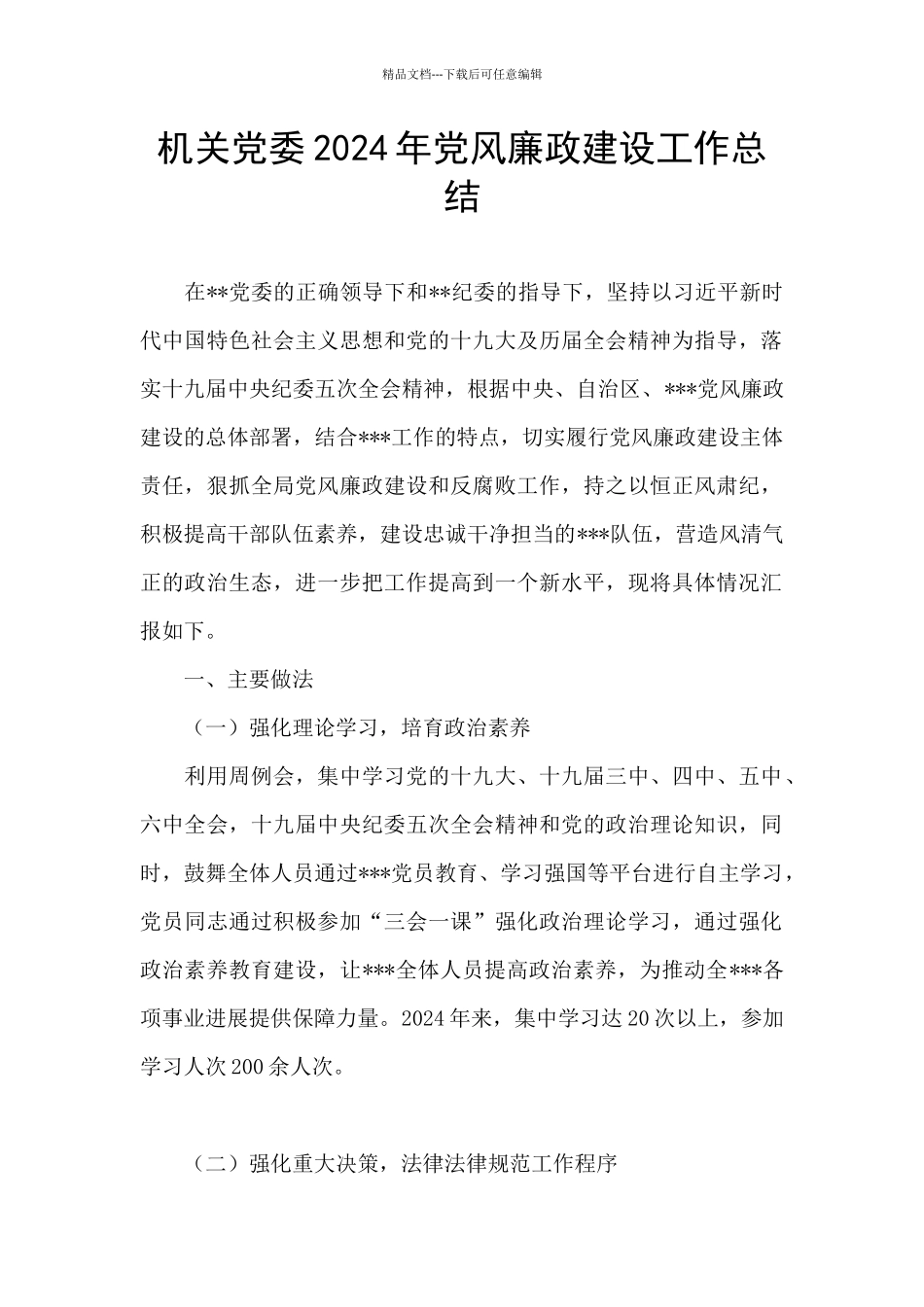 机关党委2024年党风廉政建设工作总结_第1页