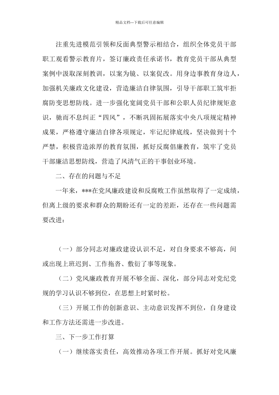 机关党委2024年党风廉政建设工作总结_第3页