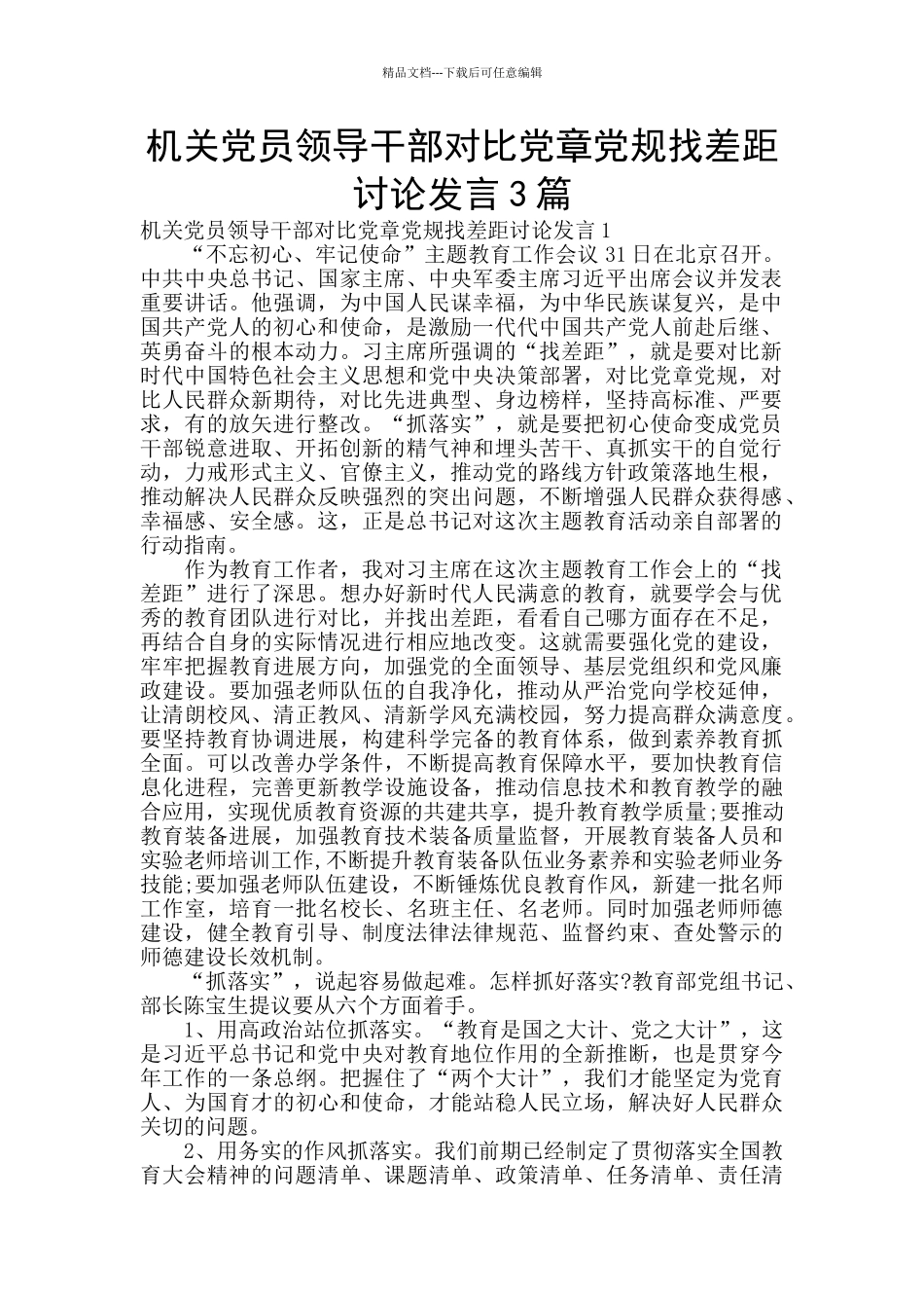 机关党员领导干部对照党章党规找差距讨论发言3篇_第1页