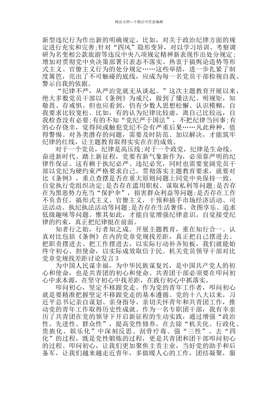 机关党员领导干部对照党章党规找差距讨论发言3篇_第3页