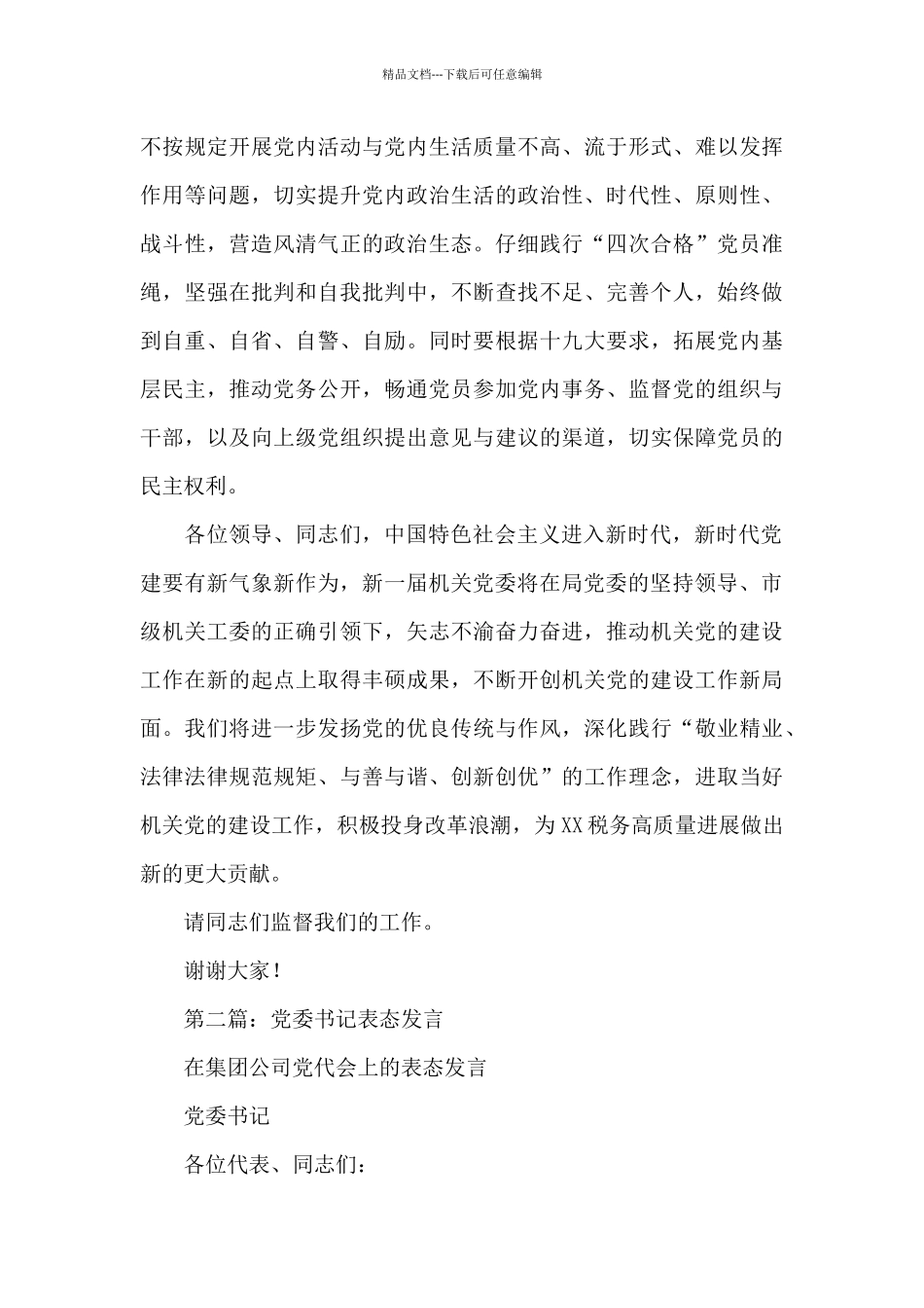 机关党委书记关于2024任前表态发言材料_第3页