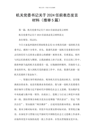 机关党委书记关于2024任前表态发言材料