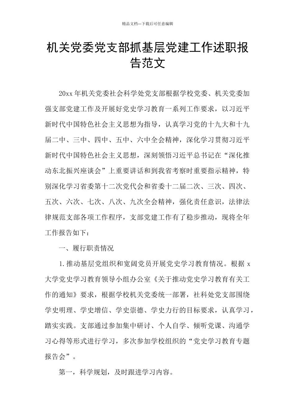 机关党委党支部抓基层党建工作述职报告范文_第1页