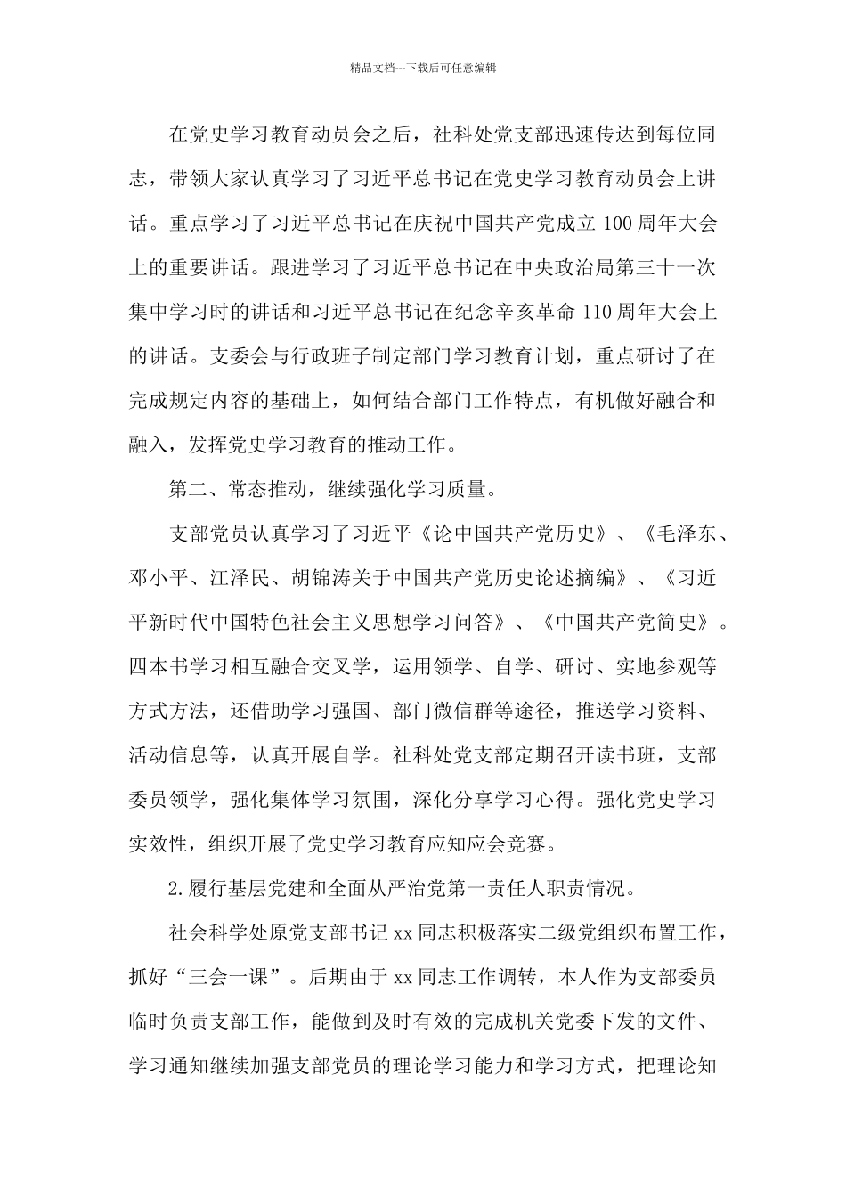 机关党委党支部抓基层党建工作述职报告范文_第2页