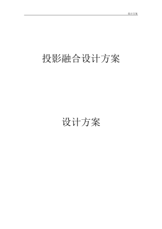 投影融合技术方案模版三