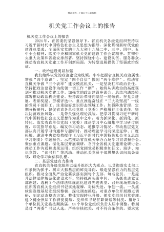机关党工作会议上的报告