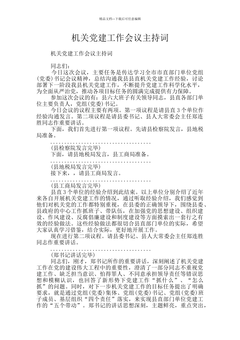 机关党建工作会议主持词_第1页