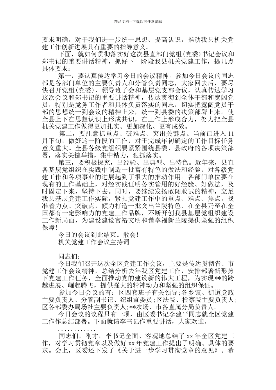 机关党建工作会议主持词_第2页