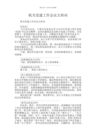 机关党建工作会议主持词