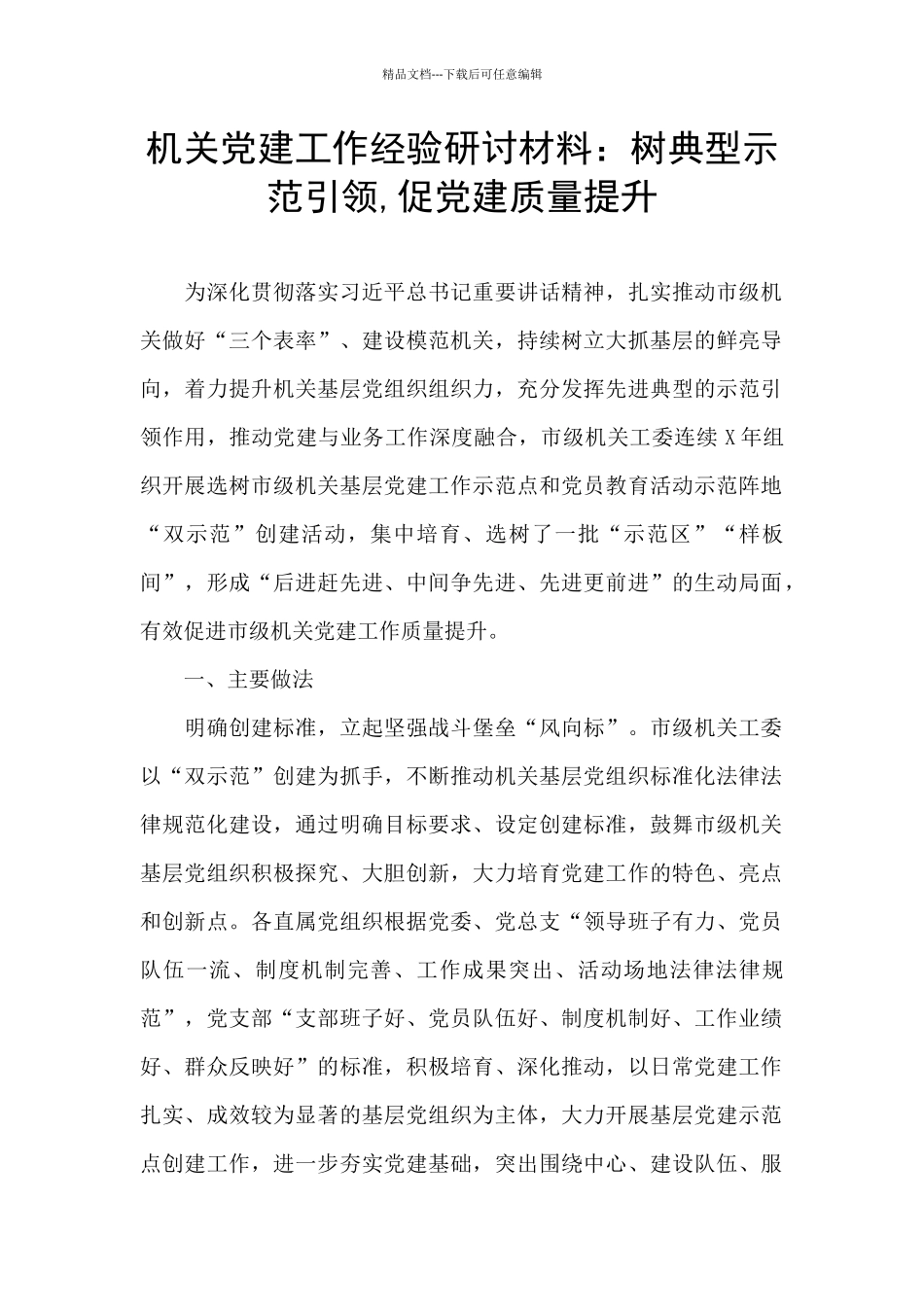 机关党建工作经验研讨材料：树典型示范引领_第1页