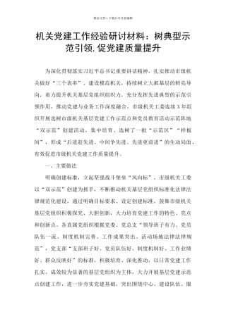 机关党建工作经验研讨材料：树典型示范引领