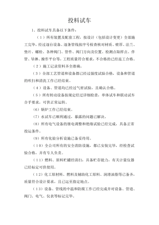 投料试车方案