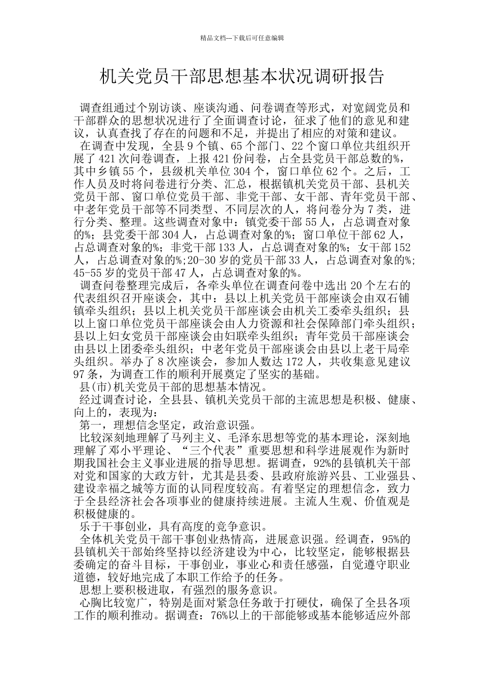 机关党员干部思想基本状况调研报告_第1页