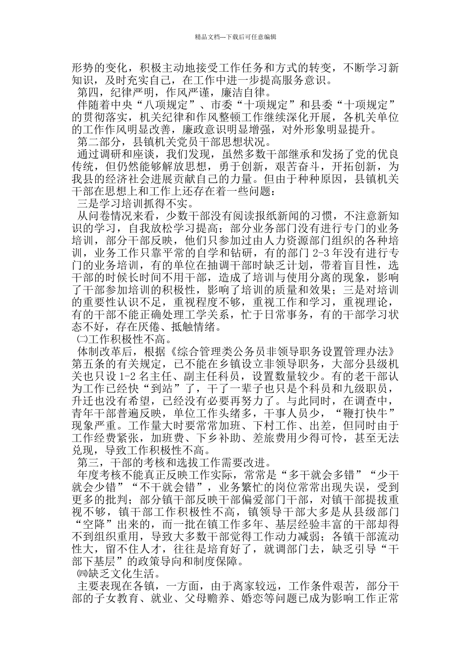 机关党员干部思想基本状况调研报告_第2页