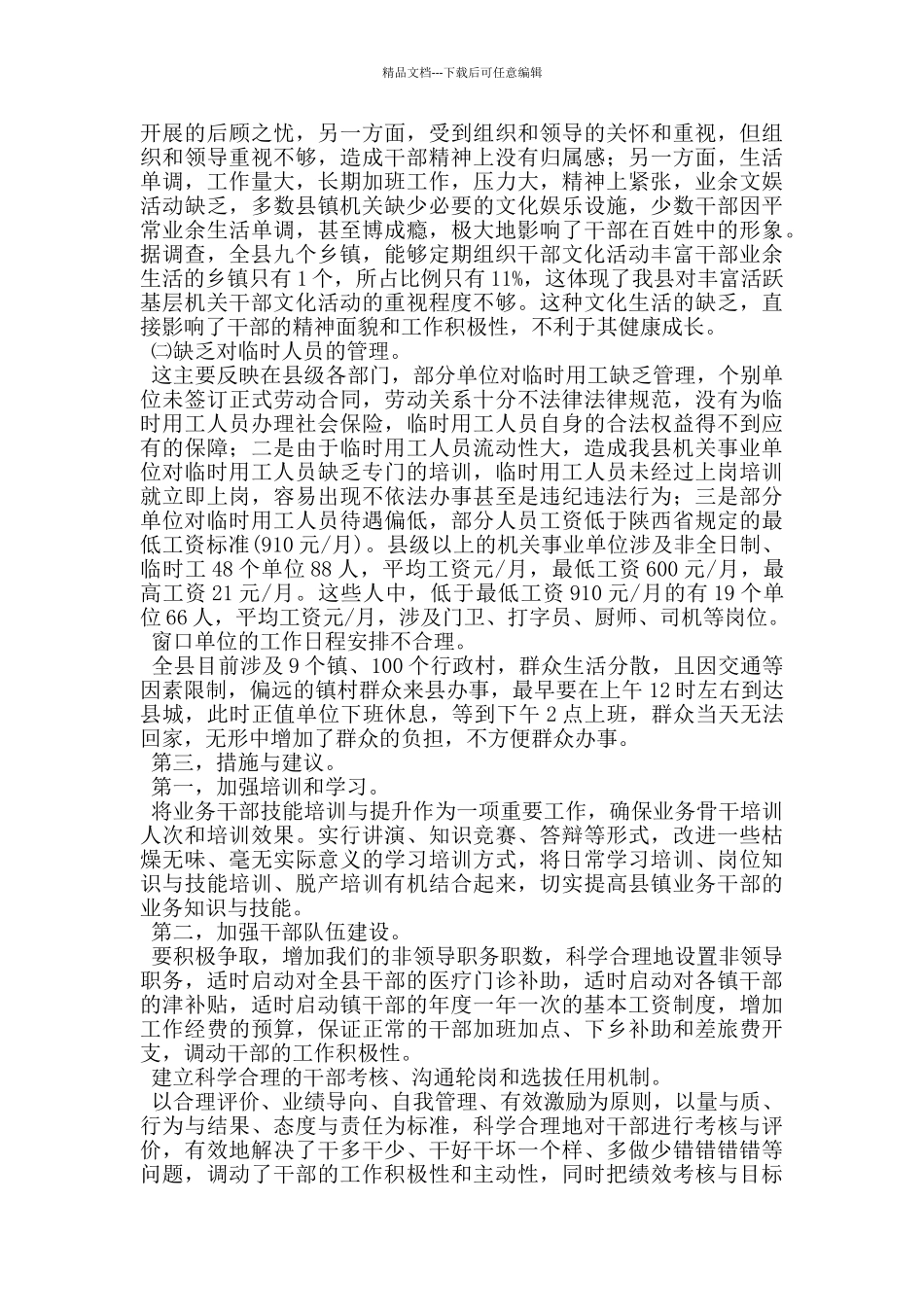 机关党员干部思想基本状况调研报告_第3页